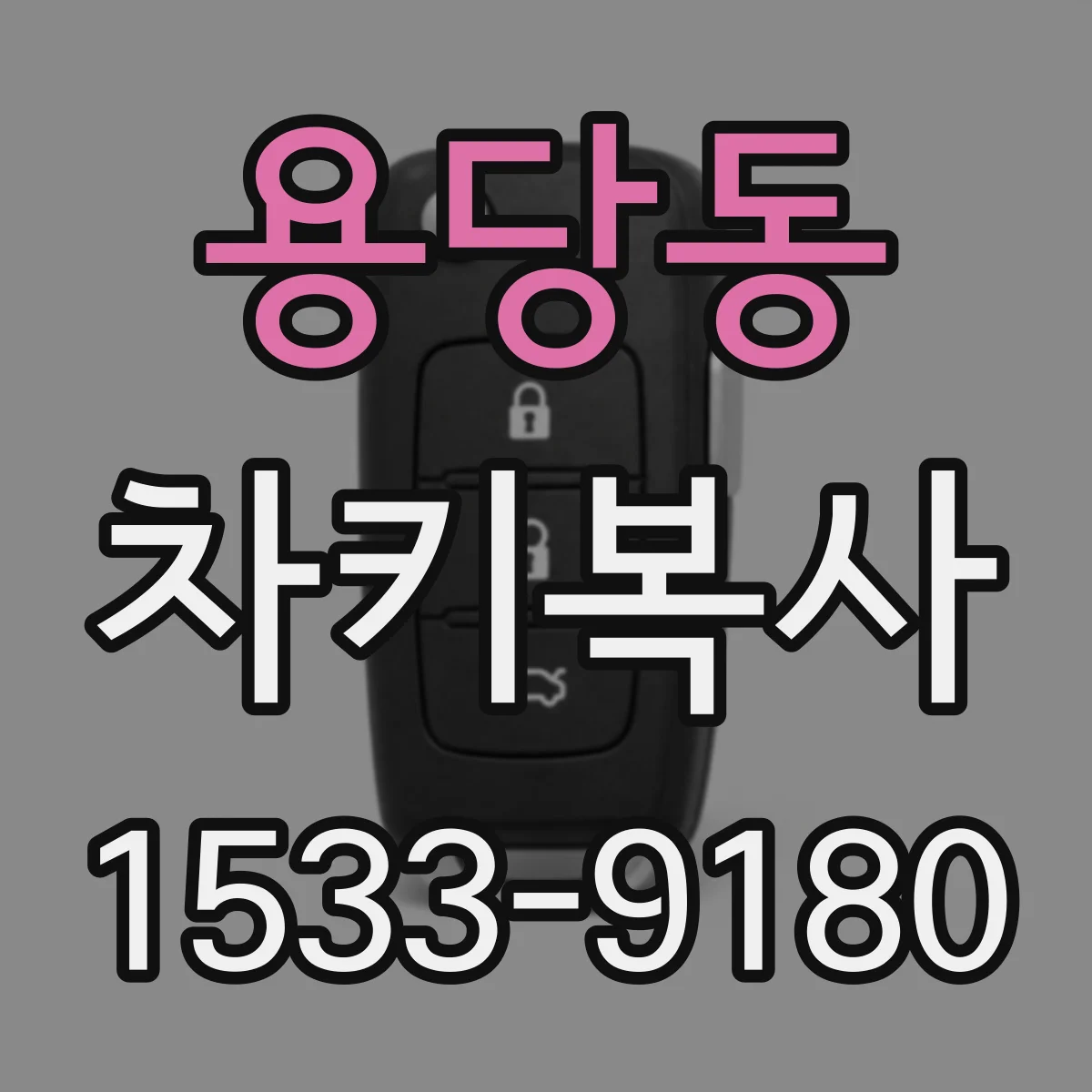 용당동 차키복사
