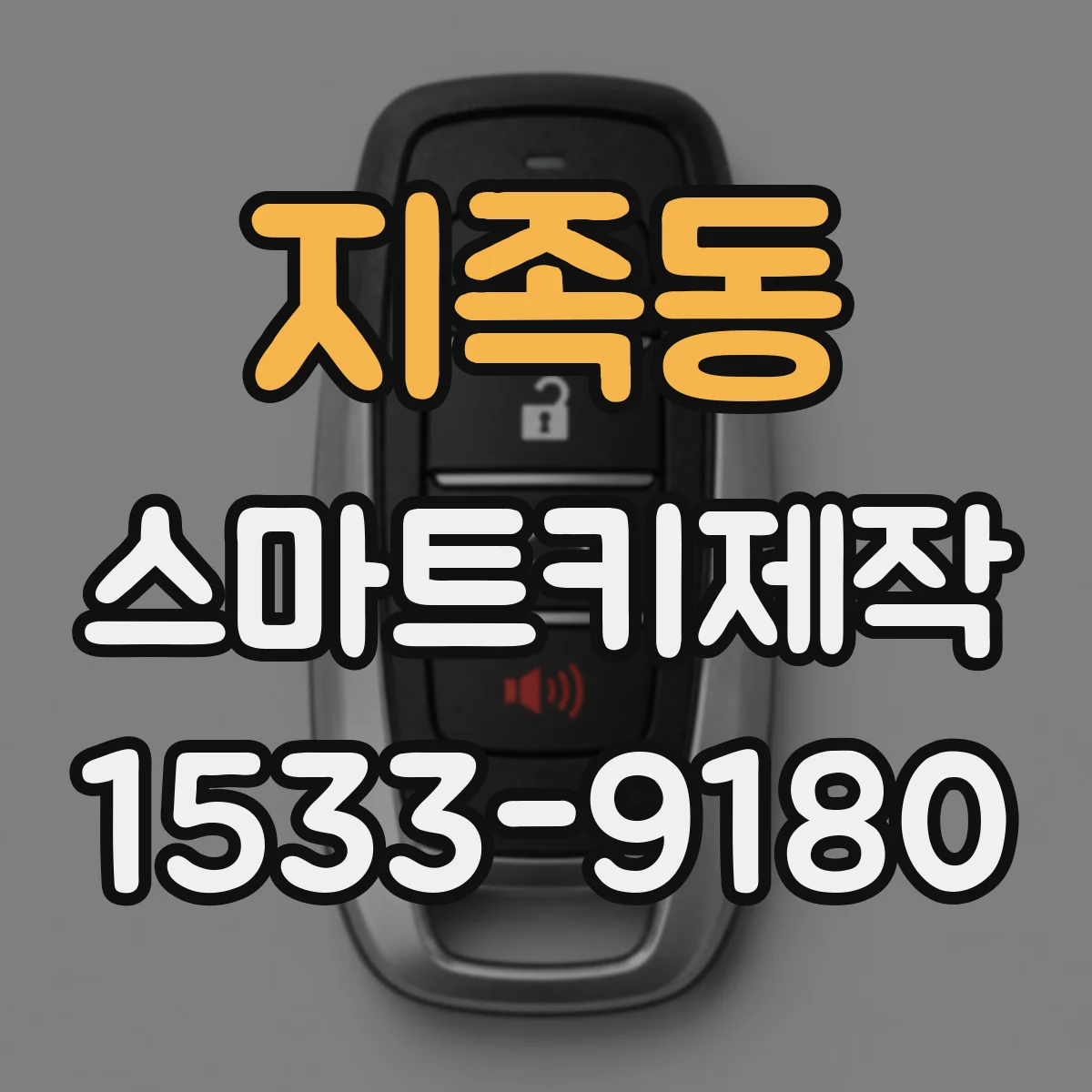 지족동 스마트키제작