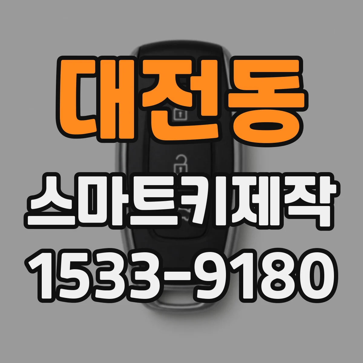 대전동 스마트키제작