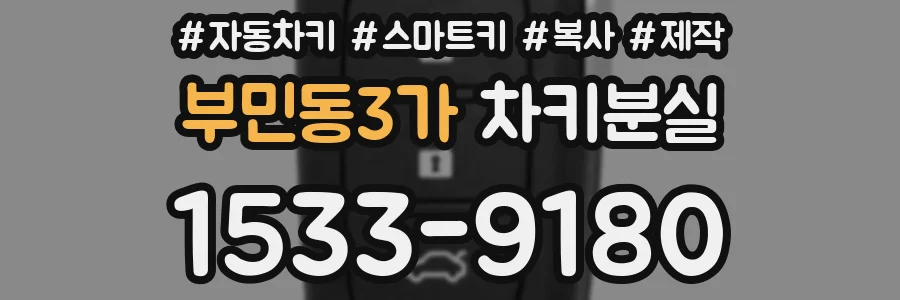 부민동3가 차키분실