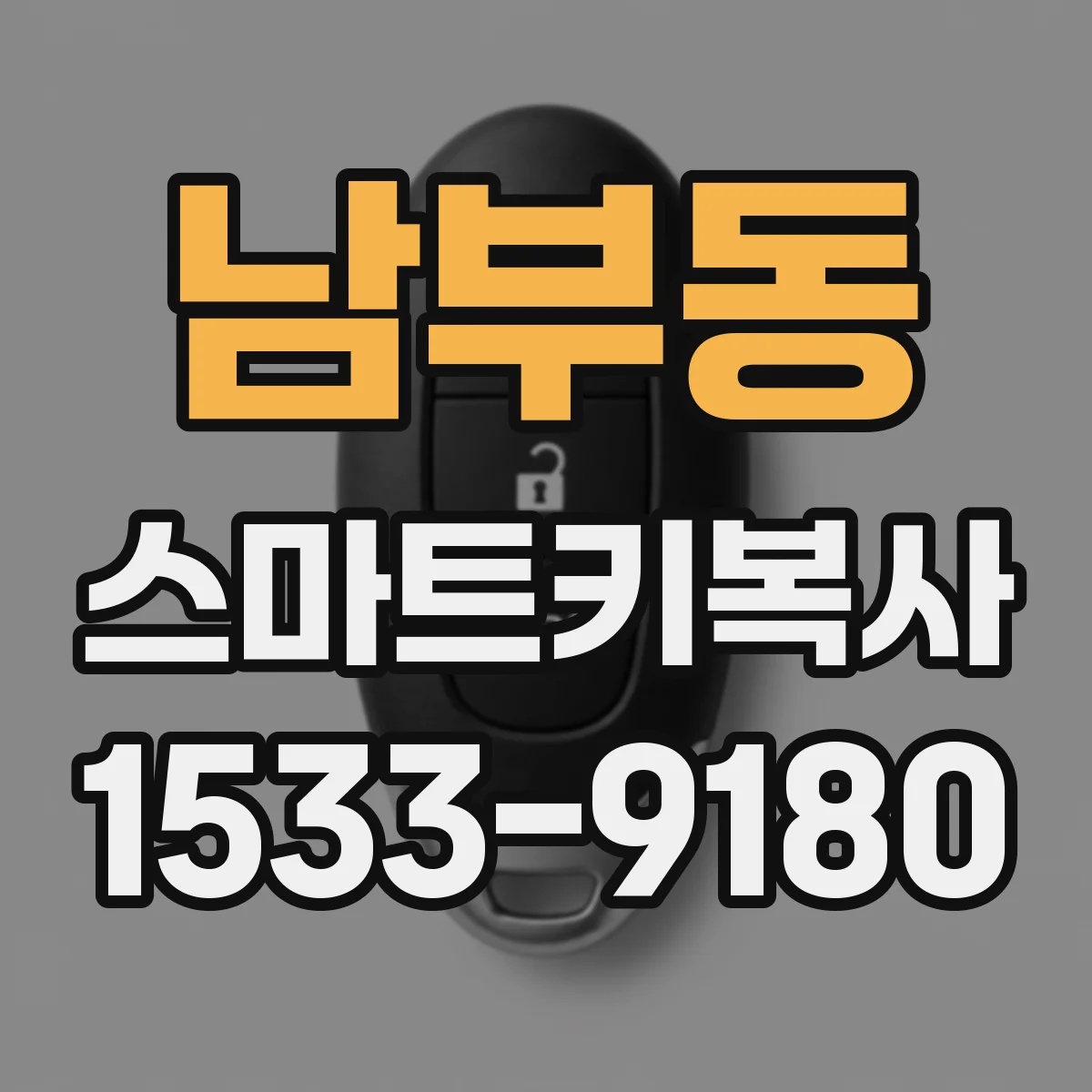 남부동 스마트키복사