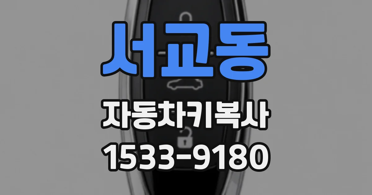 서교동 자동차키복사