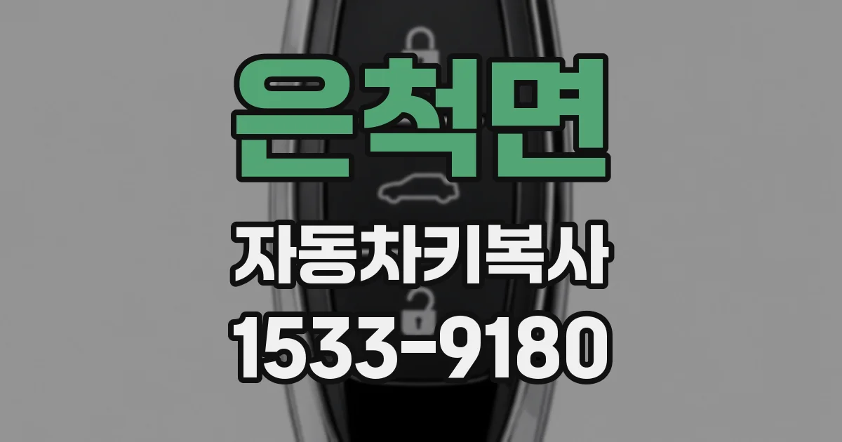 은척면 자동차키복사