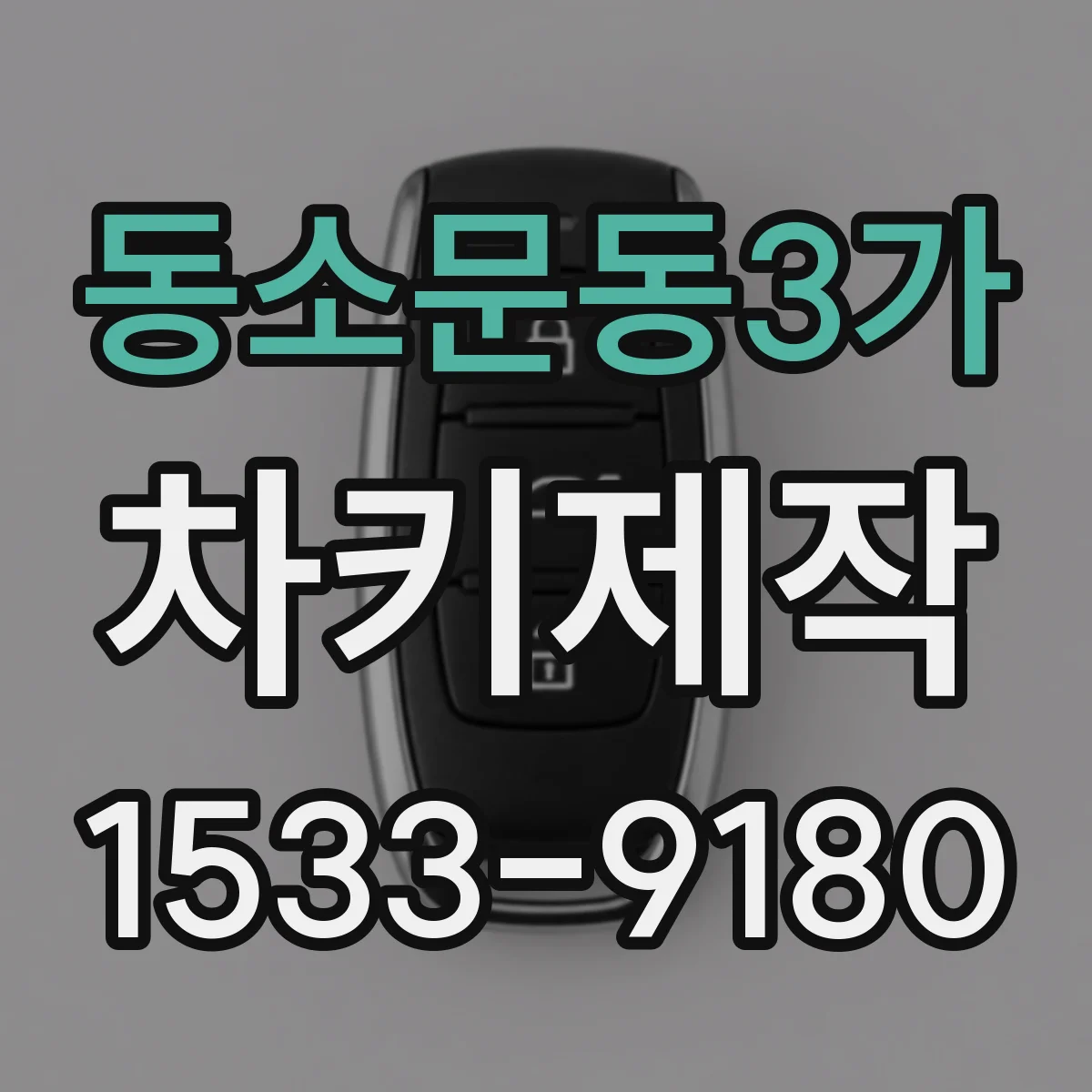 동소문동3가 차키제작