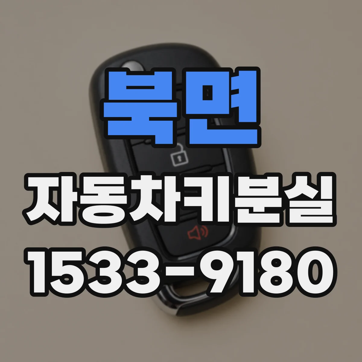 북면 자동차키분실