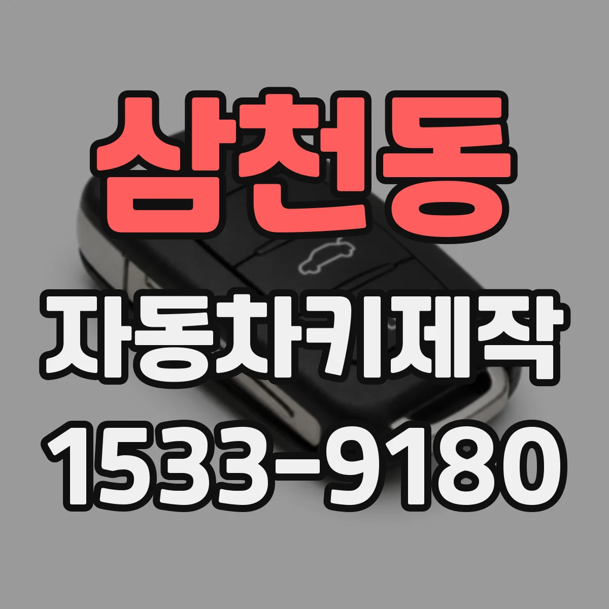 삼천동 자동차키제작