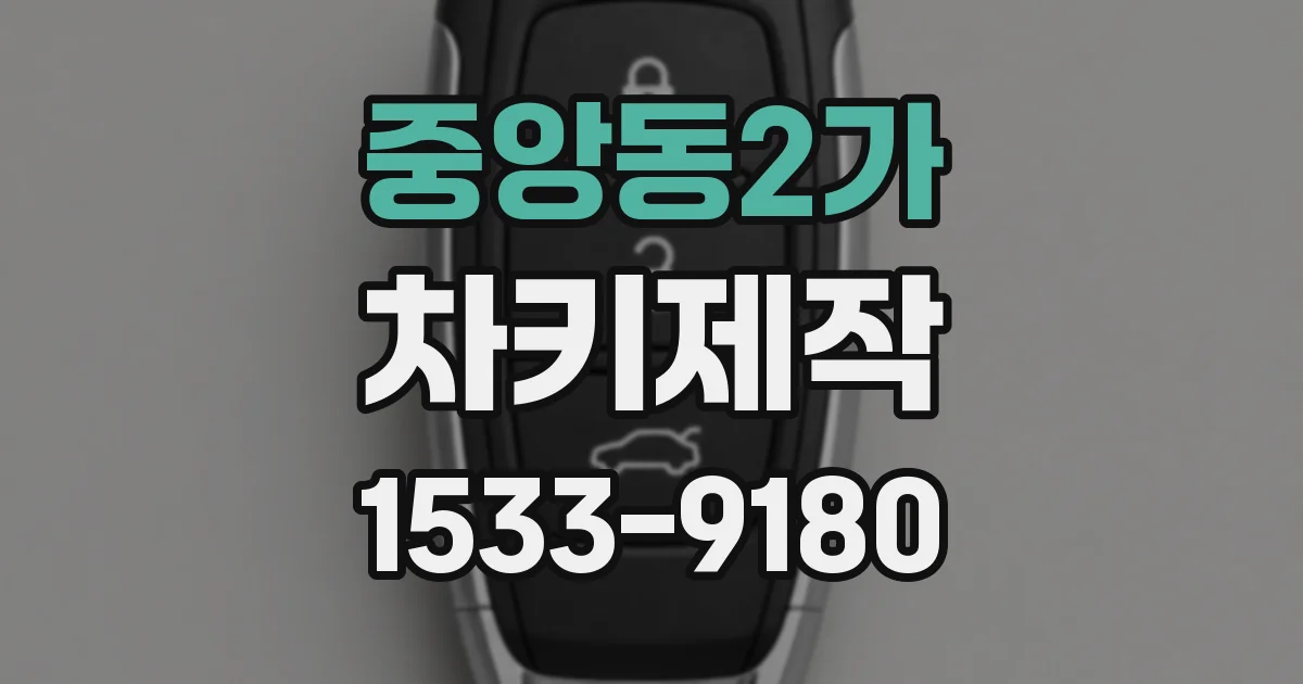 중앙동2가 차키제작