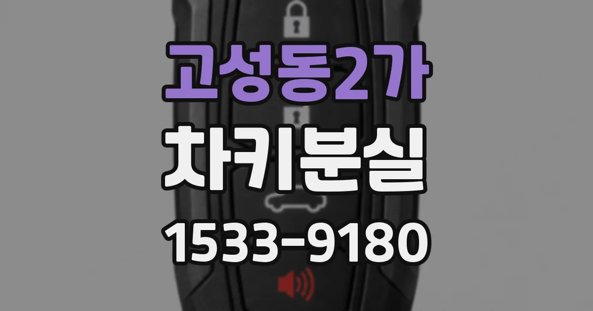 고성동2가 차키분실