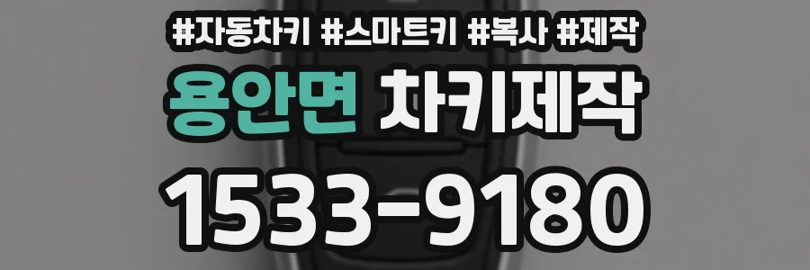용안면 차키제작