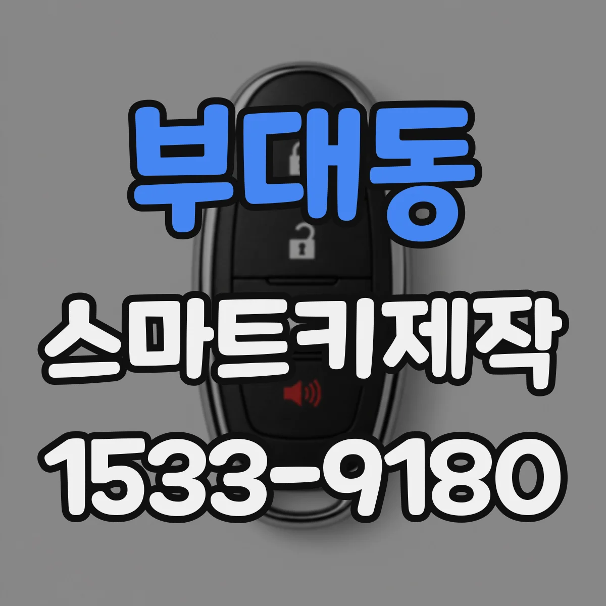부대동 스마트키제작