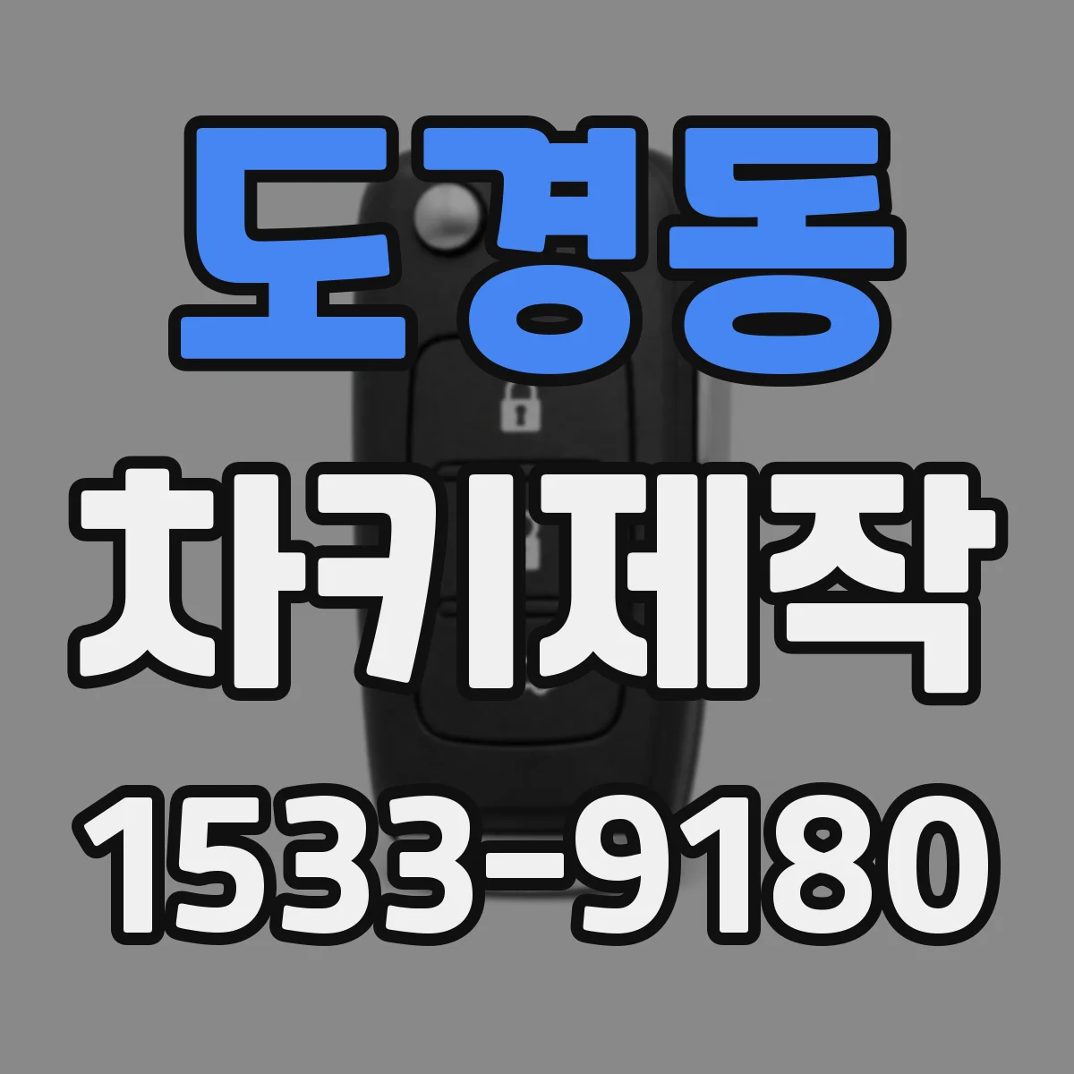 도경동 차키제작