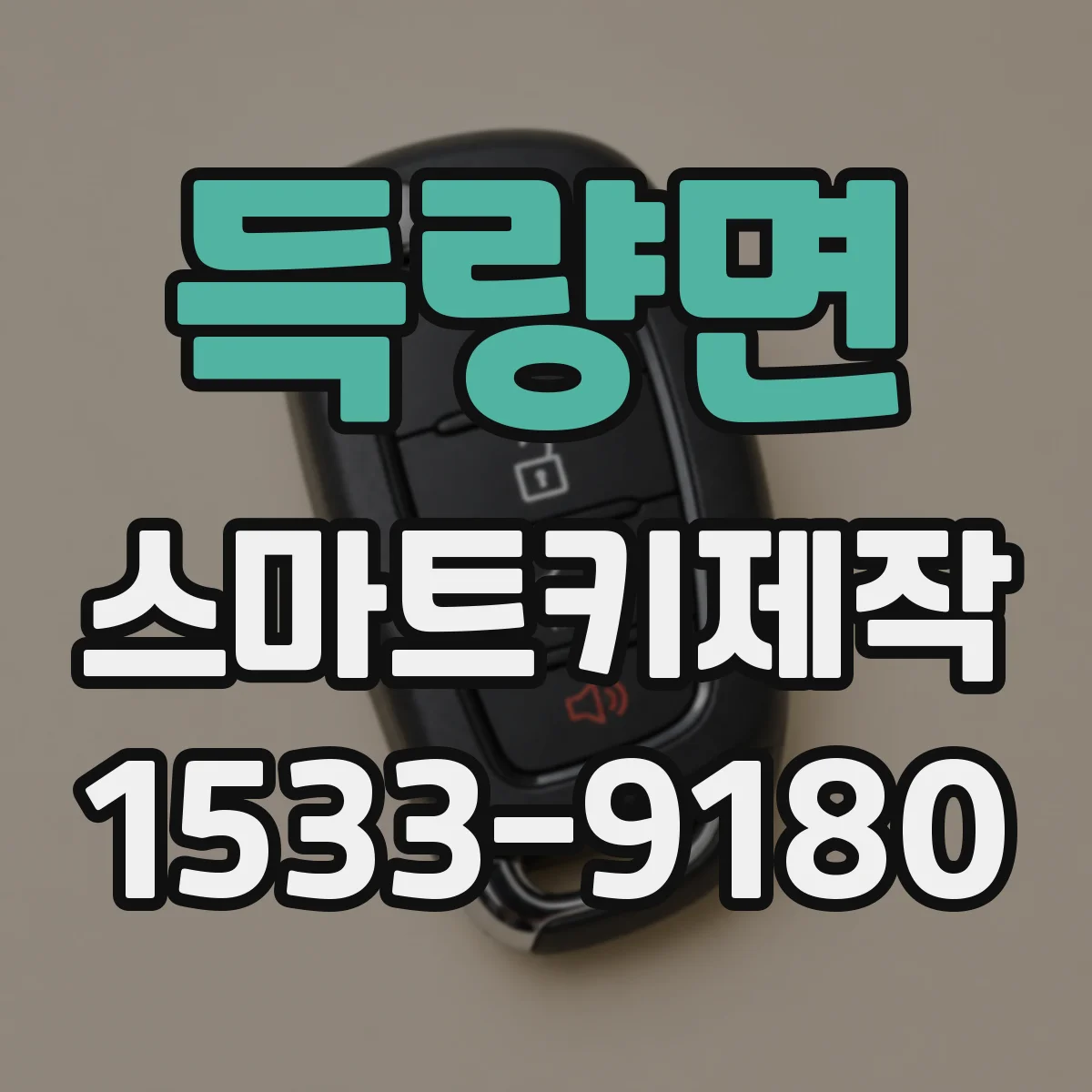 득량면 스마트키제작