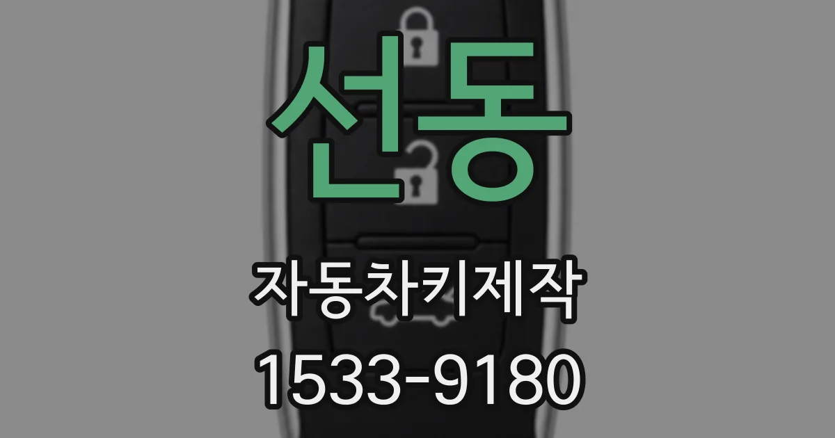 선동 자동차키제작