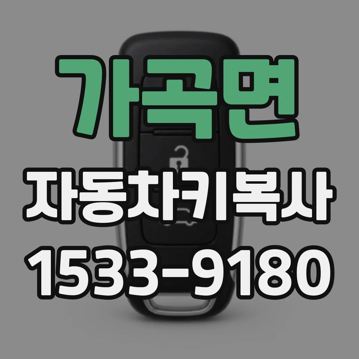 가곡면 자동차키복사