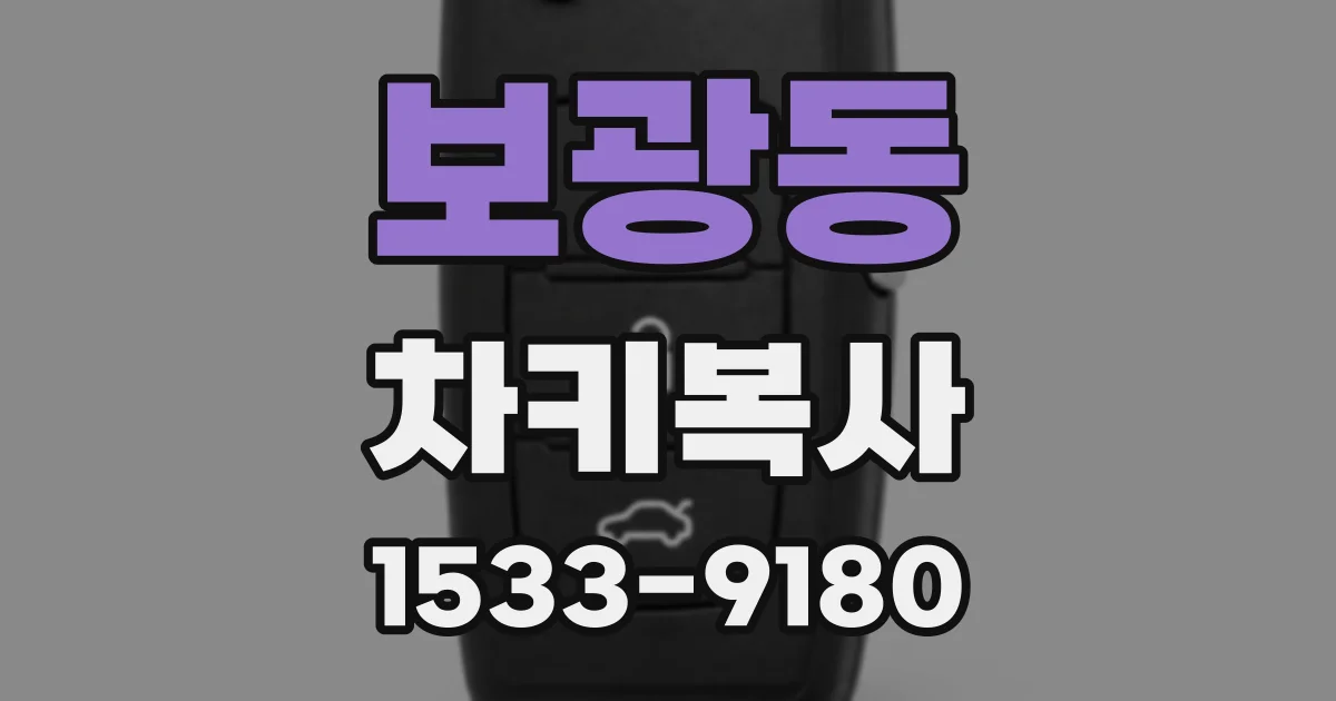 보광동 차키복사