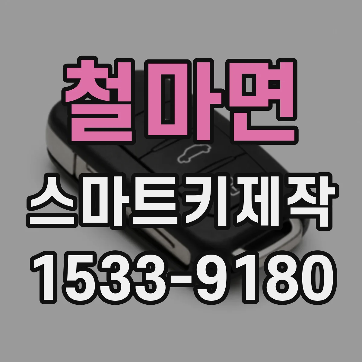 철마면 스마트키제작