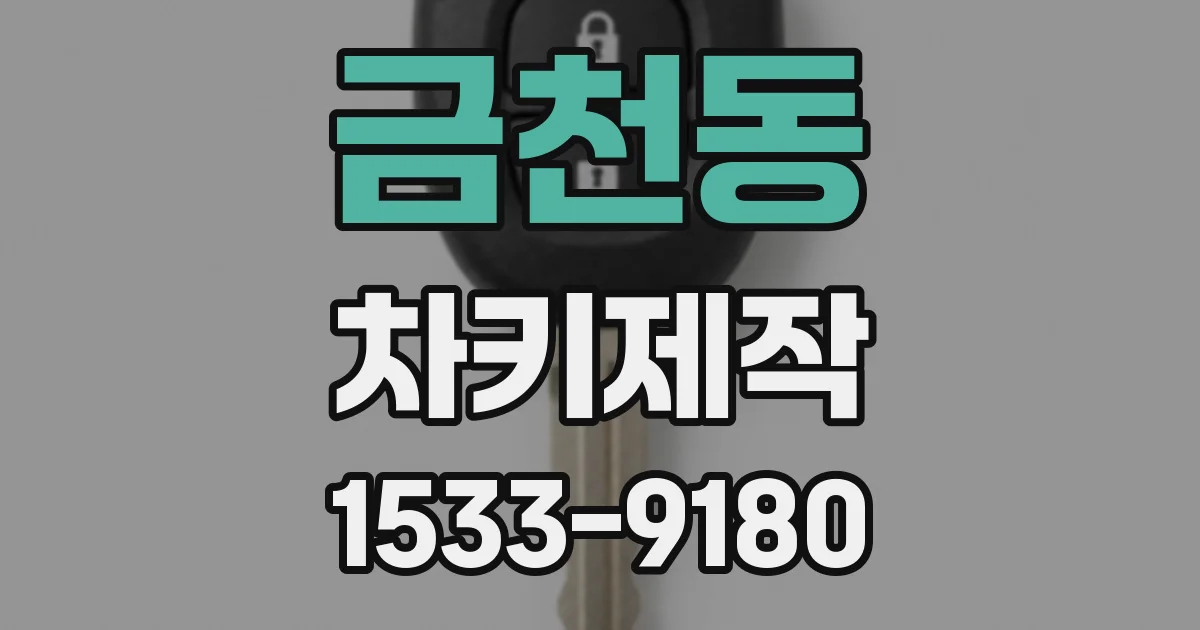 금천동 차키제작