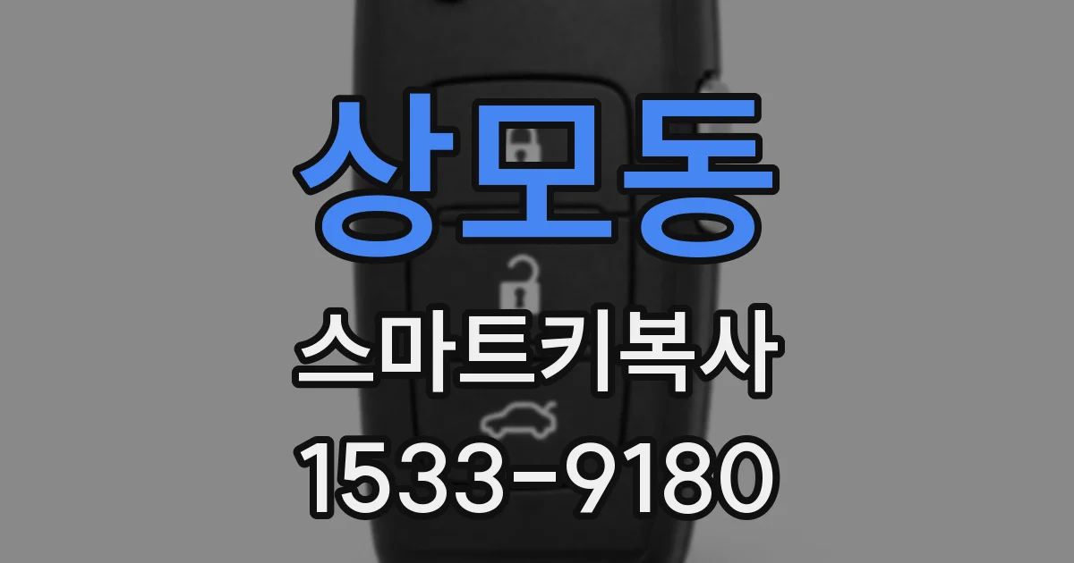 상모동 스마트키복사