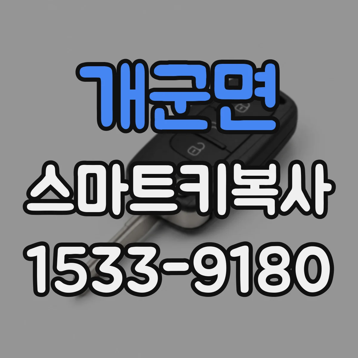 개군면 스마트키복사