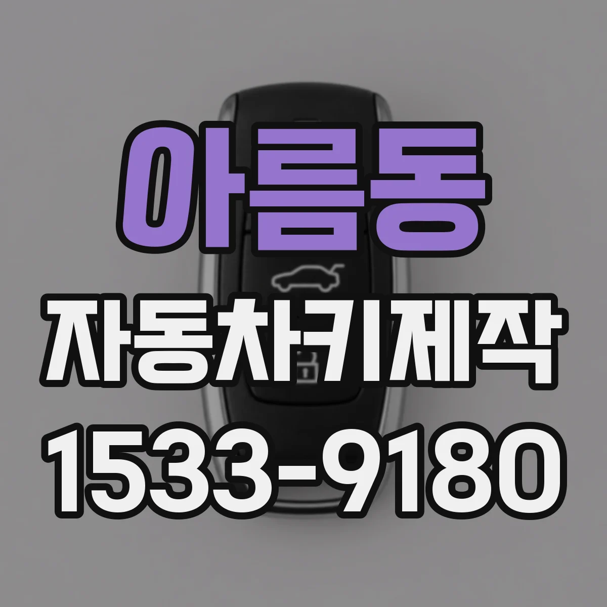 아름동 자동차키제작