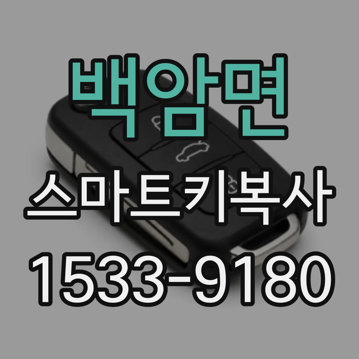 백암면 스마트키복사