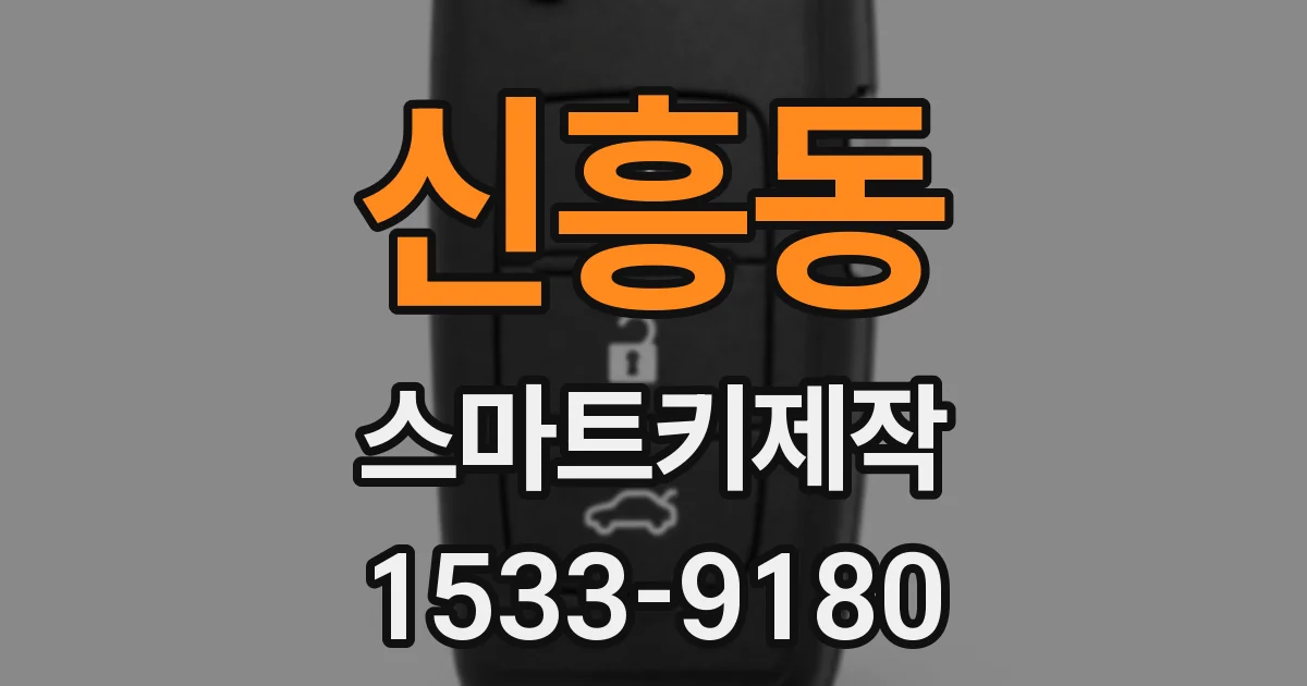 신흥동 스마트키제작