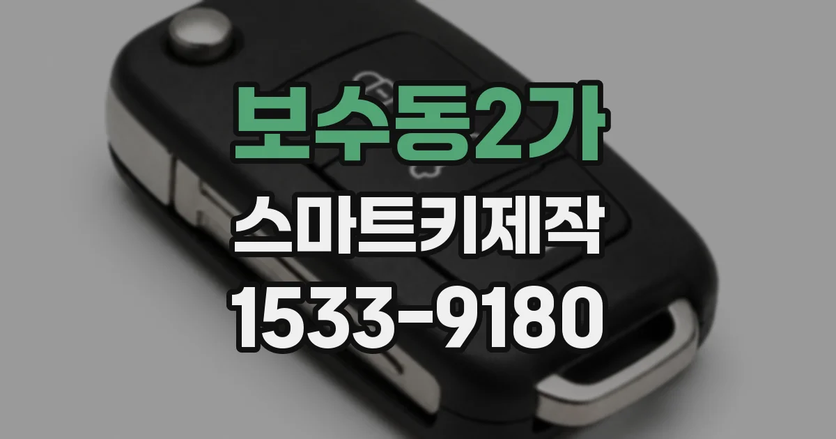 보수동2가 스마트키제작