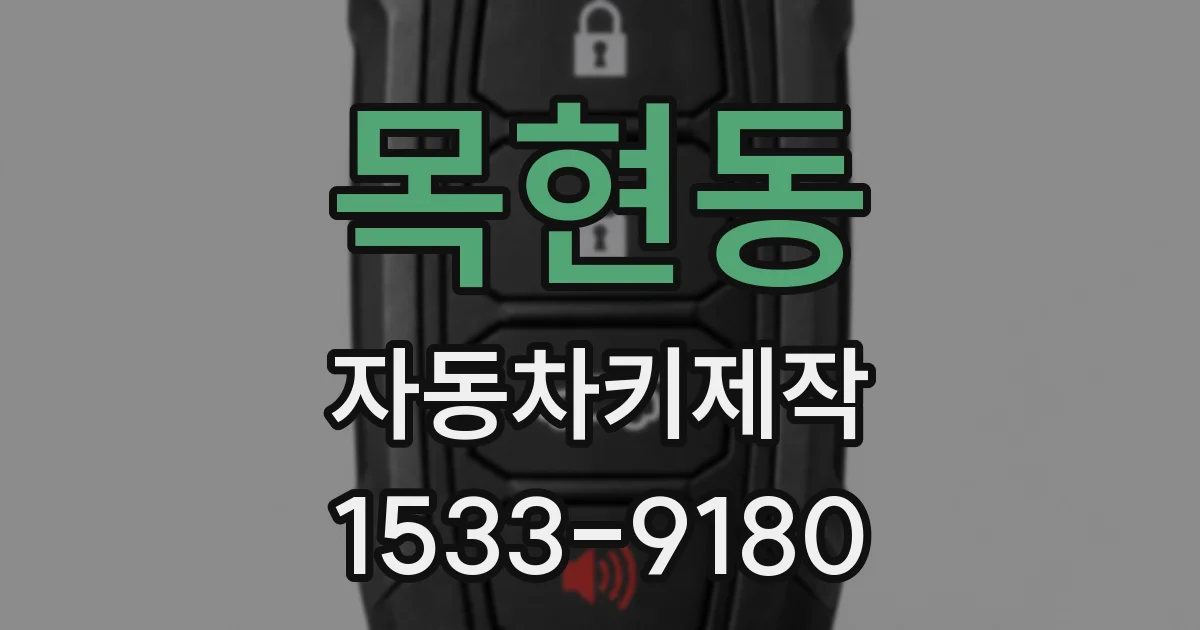 목현동 자동차키제작