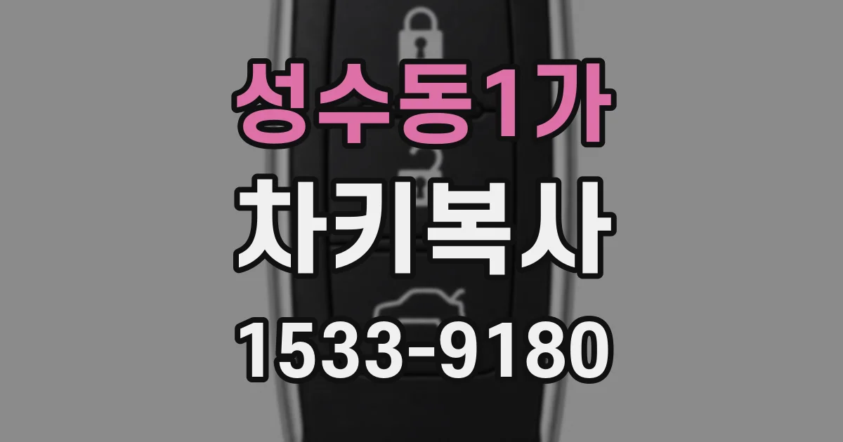 성수동1가 차키복사