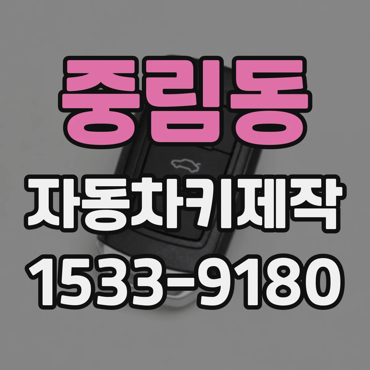 중림동 자동차키제작