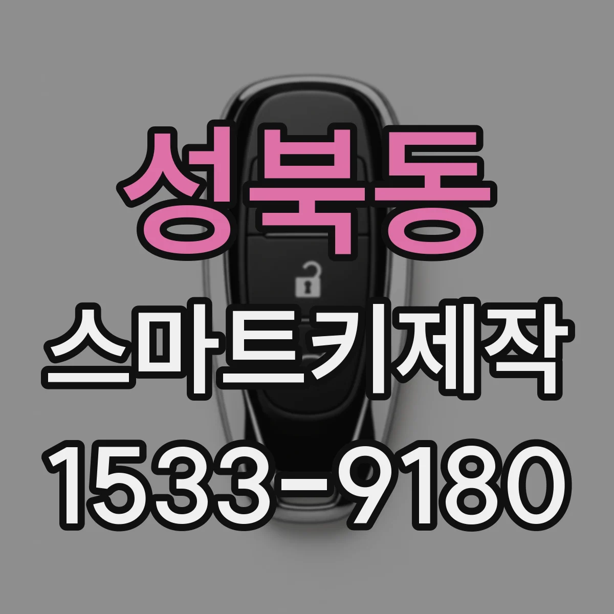 성북동 스마트키제작
