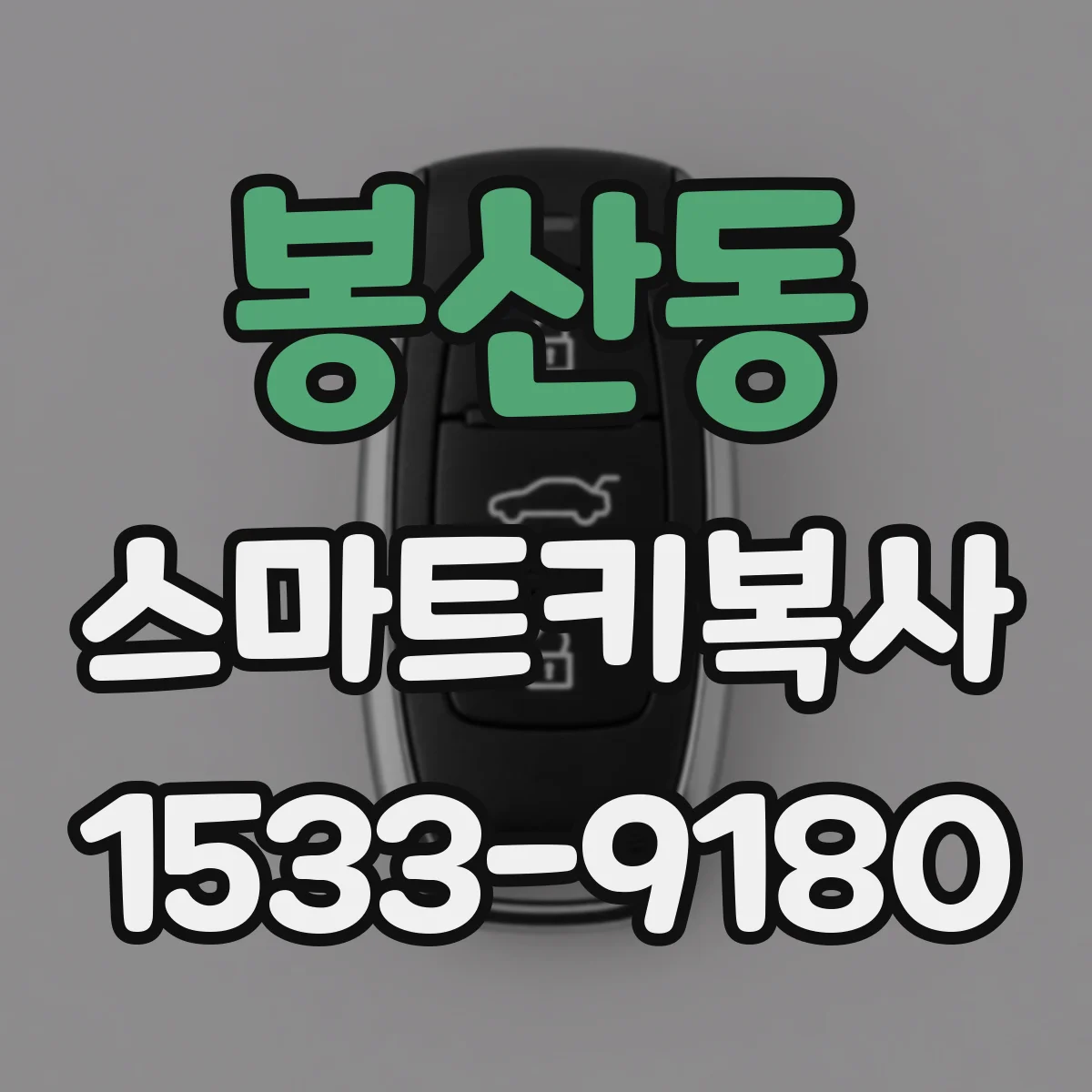 봉산동 스마트키복사