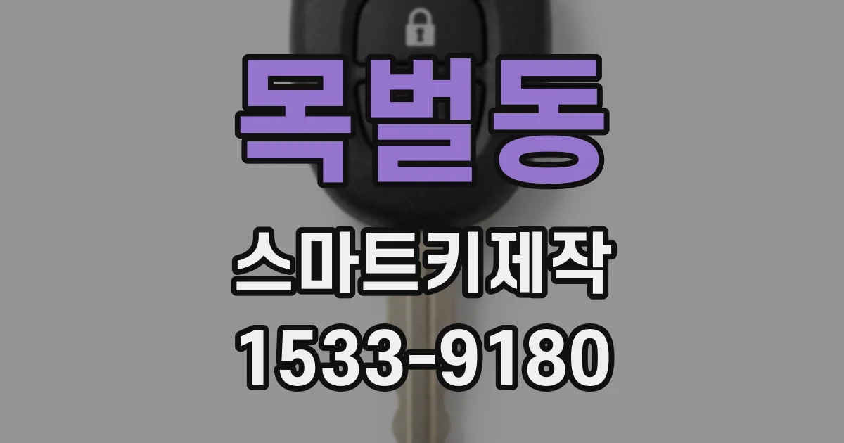 목벌동 스마트키제작