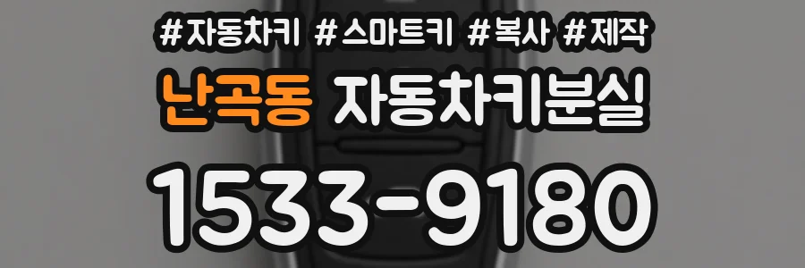 난곡동 자동차키분실