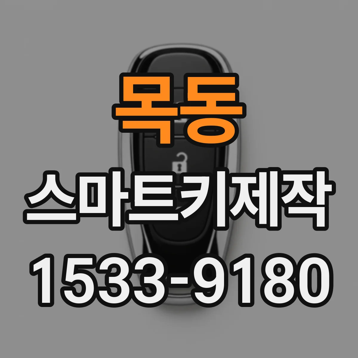 목동 스마트키제작