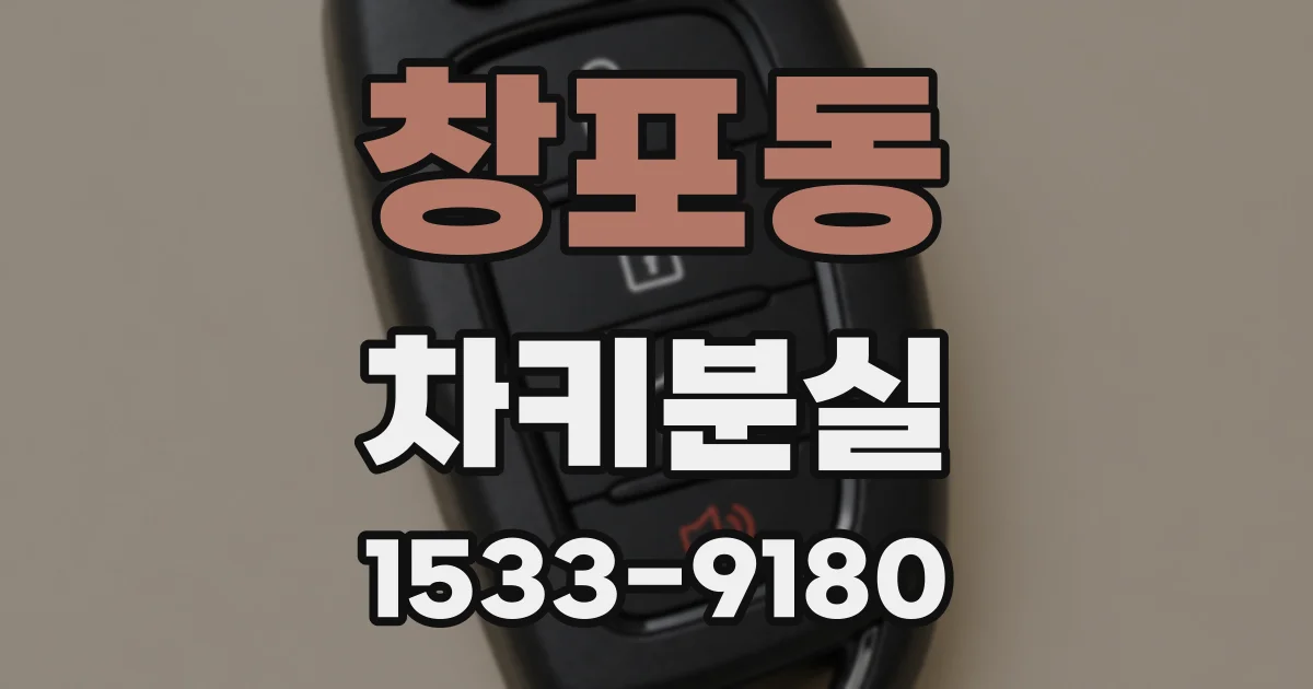 창포동 차키분실