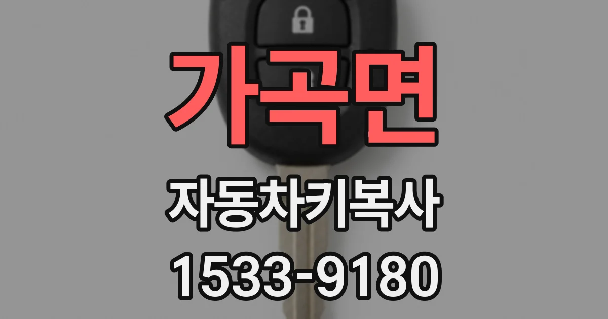 가곡면 자동차키복사