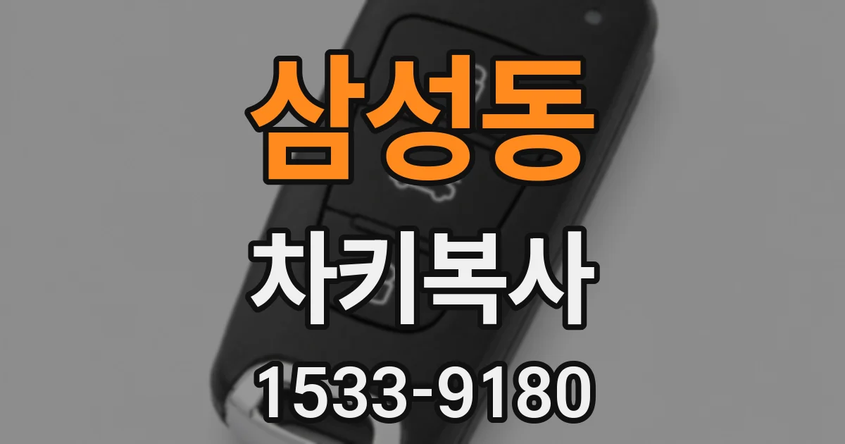 삼성동 차키복사