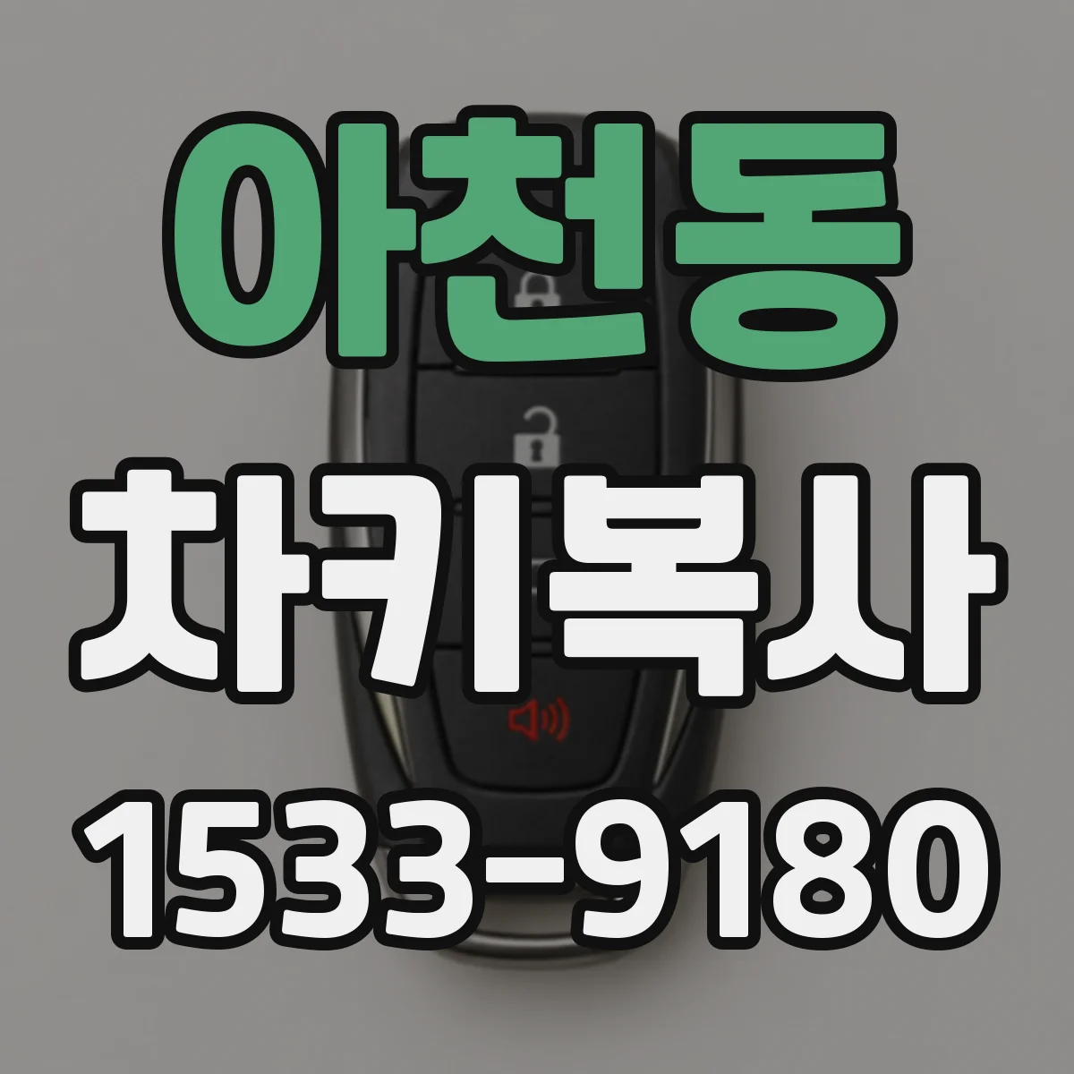 아천동 차키복사