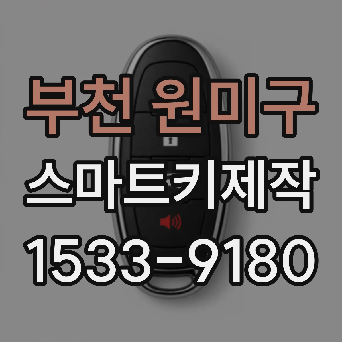 부천 원미구 스마트키제작