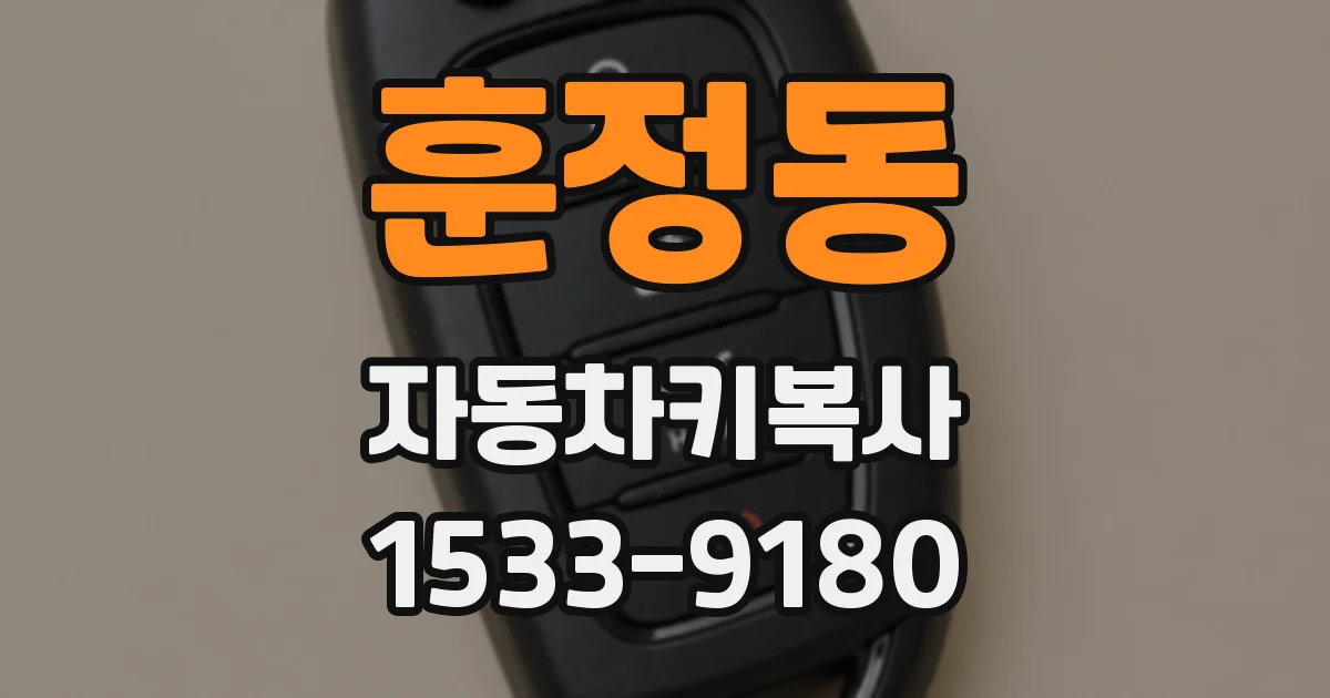 훈정동 자동차키복사