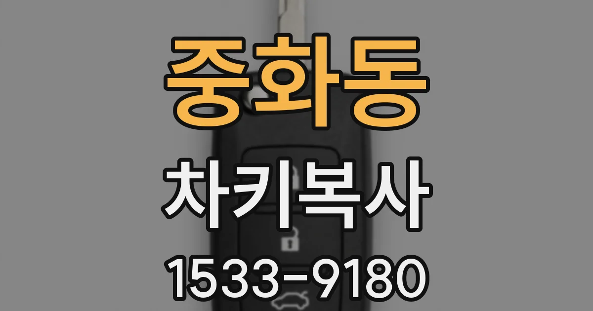 중화동 차키복사