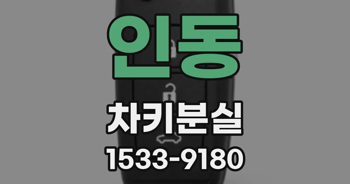 인동 차키분실