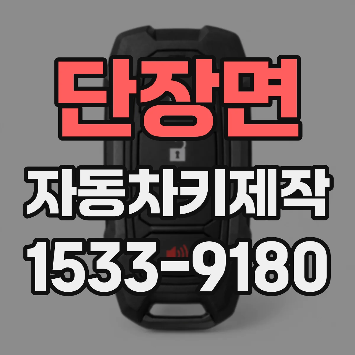 단장면 자동차키제작