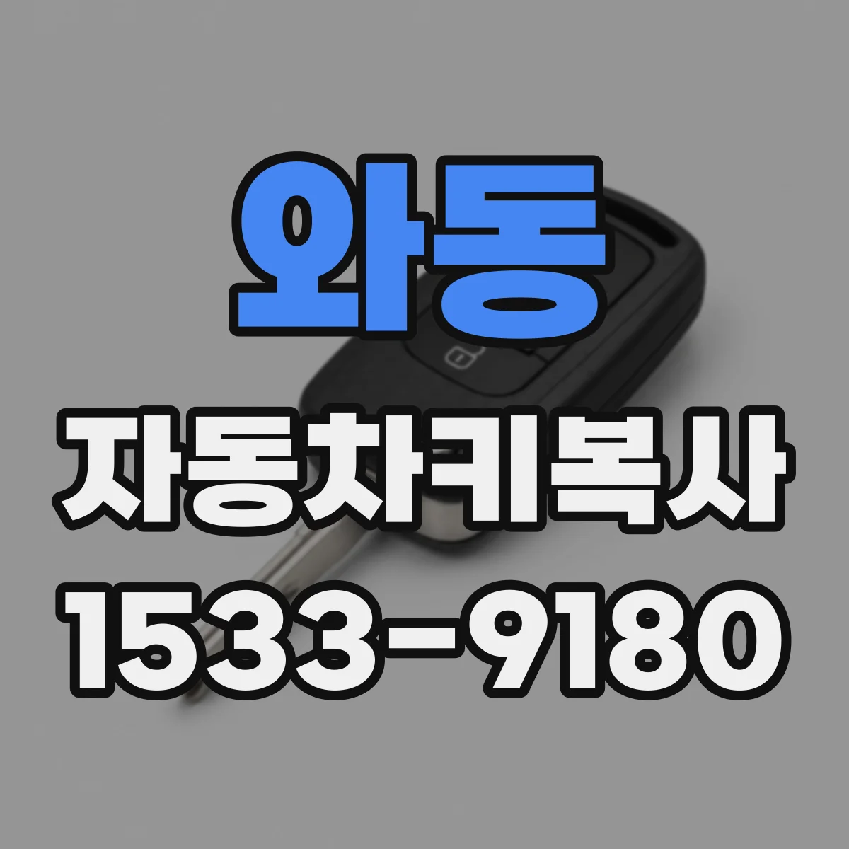 와동 자동차키복사