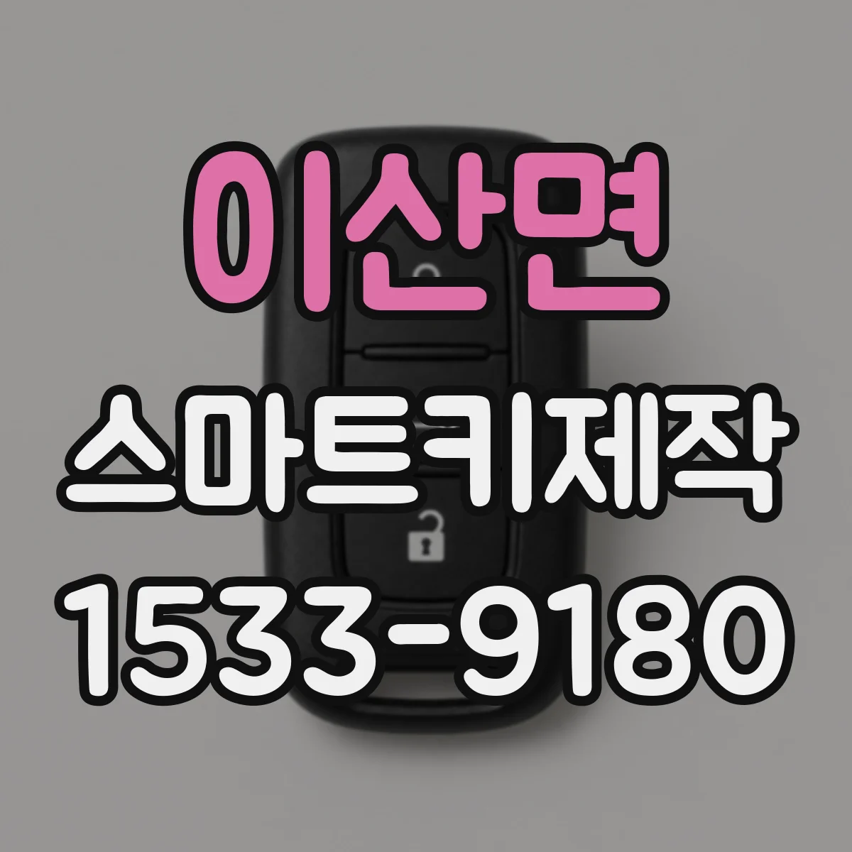 이산면 스마트키제작