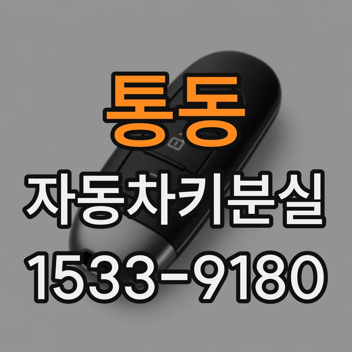 통동 자동차키분실