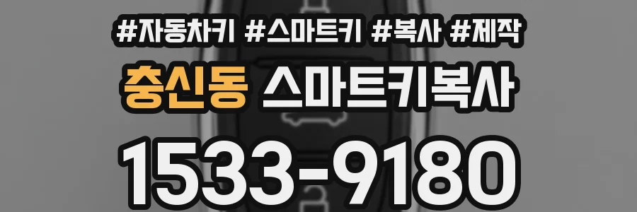 충신동 스마트키복사