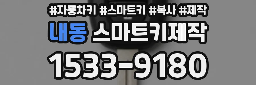 내동 스마트키제작