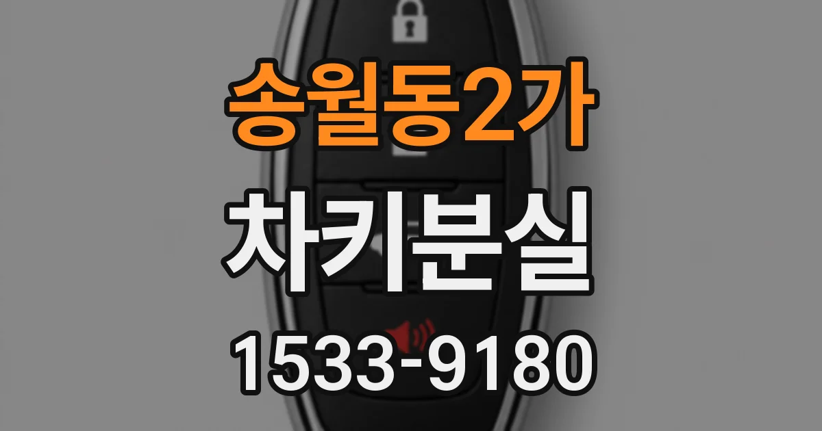 송월동2가 차키분실